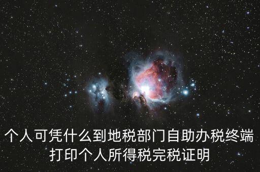 自助辦稅是什么意思，自助辦稅終端 報(bào)稅
