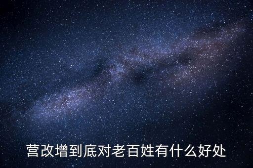 營改增的優(yōu)勢是什么，營改增對小商戶有什么好處