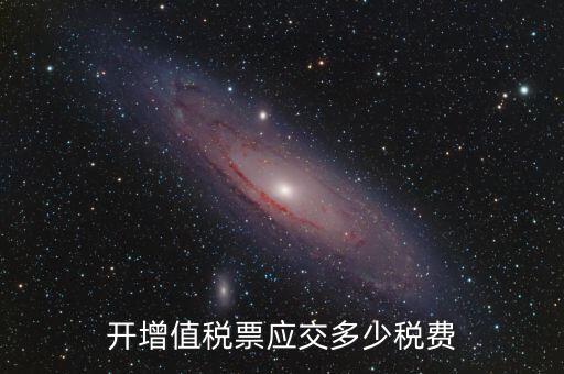 開稅票要交什么稅，開增值稅票應交多少稅費