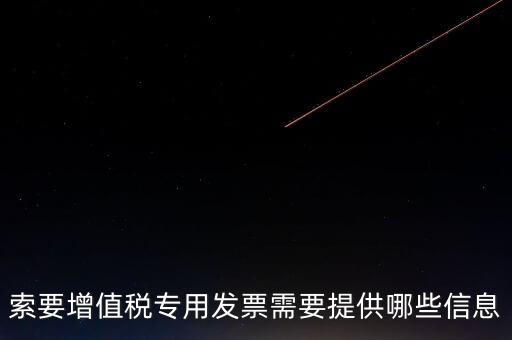 專票需要提供什么，開具增值稅專用發(fā)票票需要什么材料