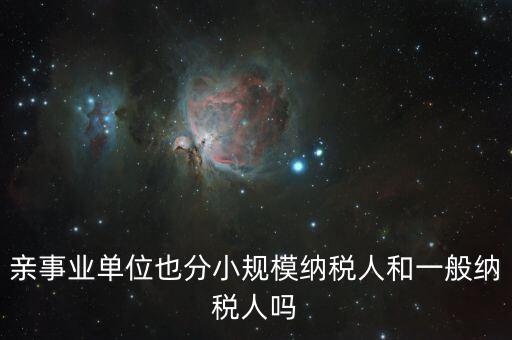 事業(yè)單位交什么稅，事業(yè)單位要交哪些稅