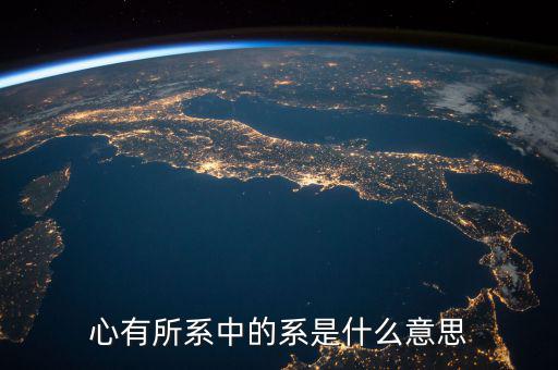 系字和什么有關(guān)系嗎，系是什么意思有的新聞是誰系誰誰之子漢語里面很少遇到這個字