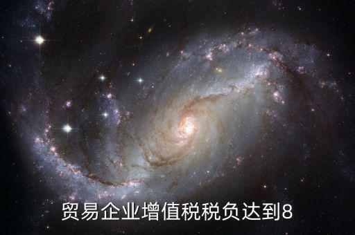 增值稅實(shí)際稅負(fù)超過(guò)8是什么意思，營(yíng)改增中增值稅實(shí)際稅負(fù)如何確定