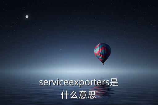 出口綜合服務(wù)是什么，什么是一達(dá)通外貿(mào)綜合服務(wù)