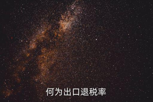 什么是出口退稅率為零，海關(guān)稅則編碼書上的退稅率一行有0和15是什么意思