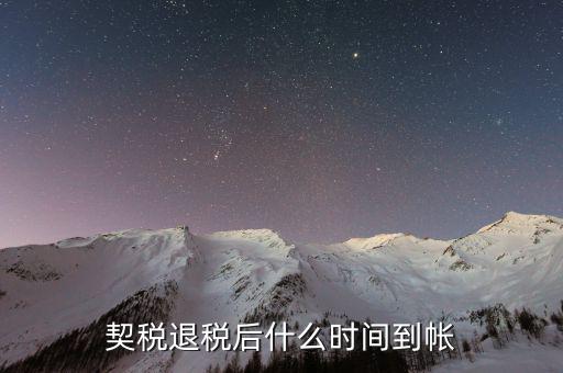 契稅返稅什么時(shí)候截止，反契稅有時(shí)間限制