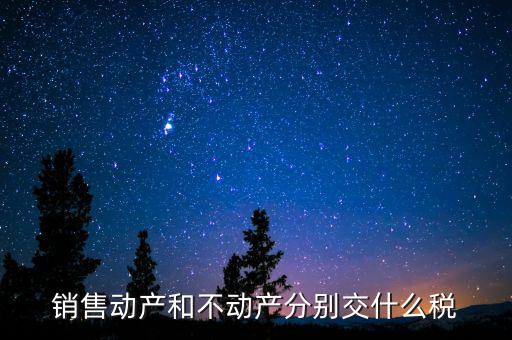 銷售不動產(chǎn)征收什么稅，銷售不動產(chǎn)要交什么稅