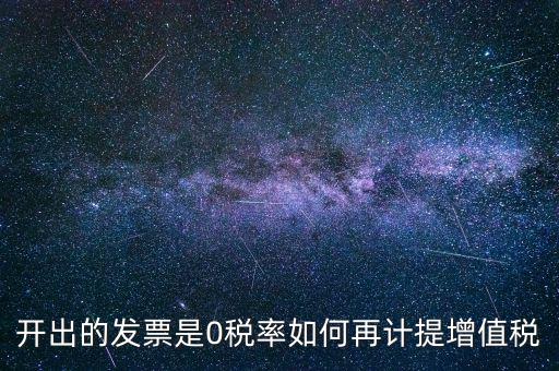 發(fā)票稅率0是什么意思，增值稅開盤系統(tǒng)發(fā)票狀態(tài)0代表什么意思