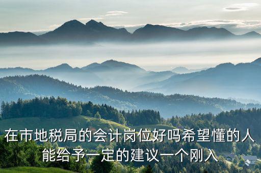 地稅局計會科負職什么，地稅局征管科主要職責(zé)