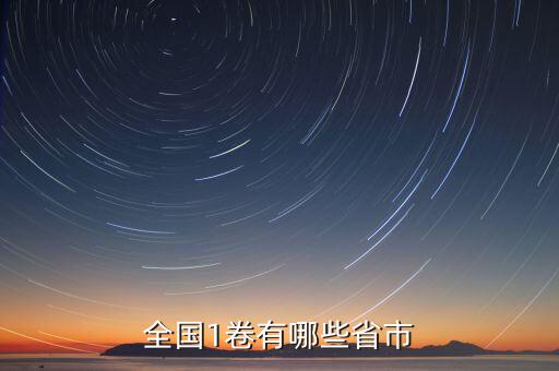 可以什么市什么省嗎，全國(guó)1卷有哪些省市