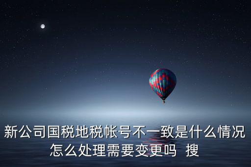 國稅地稅為什么不和一，國稅和地稅的開票系統(tǒng)為什么不能統(tǒng)一而是要分別買這兩家就不