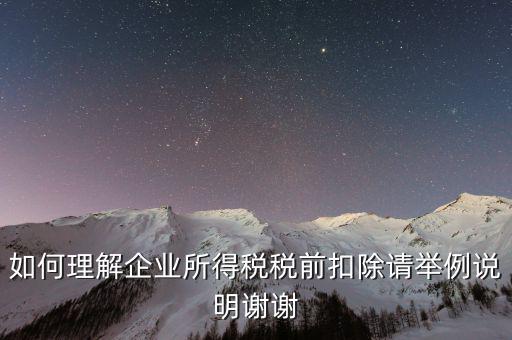 所得稅前扣除什么意思，什么是稅前扣除