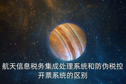 航天稅務是什么，航天信息稅務軟件
