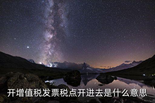 開票收稅點(diǎn)什么意思，買東西的時(shí)候要求開發(fā)票收稅點(diǎn)是什么意思啊