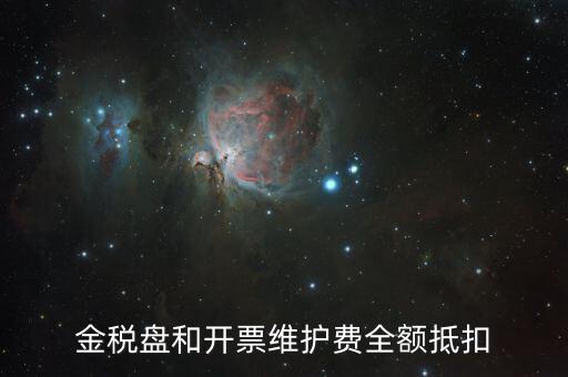 開票維護費是什么意思，防偽稅控開票系統(tǒng)維護費