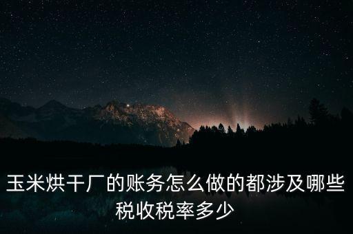 對外提供烘干業(yè)務(wù)應(yīng)繳什么稅，糧食加烘干廠財(cái)務(wù)有哪些會(huì)計(jì)科目
