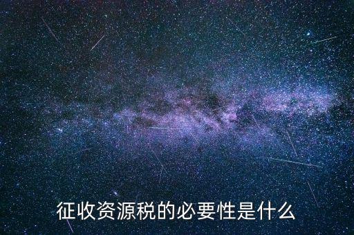 資源稅什么時候開征，資源稅每月征收期截止到什么時間