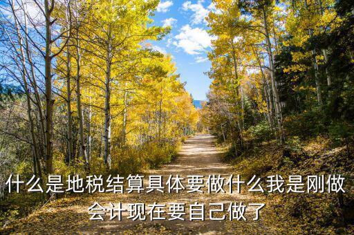 地稅結(jié)算什么，注銷時(shí)地稅要的結(jié)算是什么