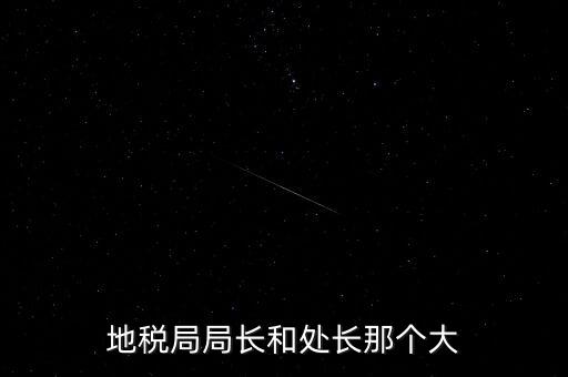 順德區(qū)國稅局什么級別，區(qū)縣國稅地稅局還有行政審批嗎