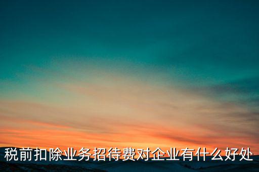 稅前扣除的好處是什么，為什么稅前扣除就有抵稅作用