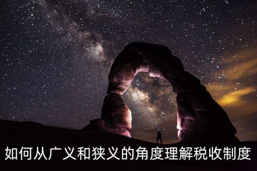 稅收基本制度是什么意思，如何從廣義和狹義的角度理解稅收制度
