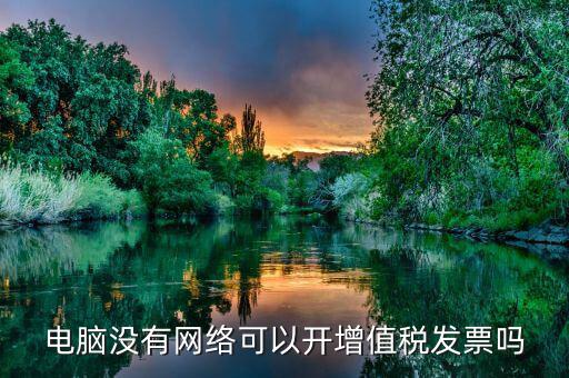 非網(wǎng)絡(luò)發(fā)票是什么意思，沒(méi)有網(wǎng)絡(luò)可以認(rèn)證發(fā)票嗎