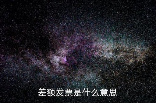 差額開票有什么意義，賣家提供部分額度行程單差額部分開具旅行發(fā)票什么意思
