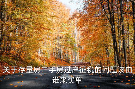 關(guān)于存量房二手房過(guò)戶征稅的問(wèn)題該由誰(shuí)來(lái)買(mǎi)單