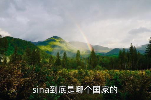 shn是什么國(guó)家，sina到底是哪個(gè)國(guó)家的