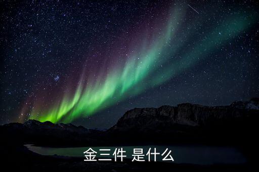 什么是金三優(yōu)化版，什么是金三系統(tǒng)為什么說可以刪除金三系統(tǒng)