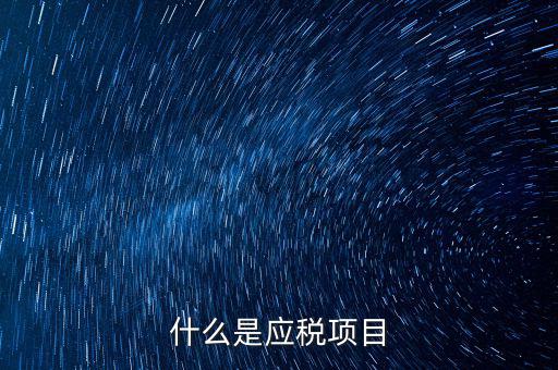 什么是發(fā)生應稅行為，營業(yè)稅納稅人發(fā)生應稅行為無論價款與折扣額是否在同一張發(fā)票上