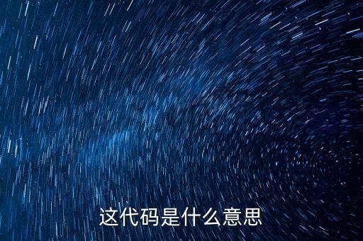 減免性質(zhì)代碼是什么意思，優(yōu)惠代碼是什么意思
