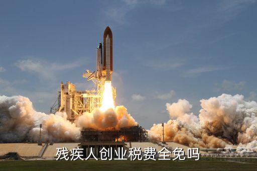 殘疾人創(chuàng)業(yè)可免什么稅，殘疾人創(chuàng)業(yè)稅費全免嗎