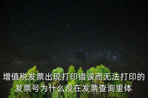發(fā)票打印不了顯示錯誤是什么原因，發(fā)票打印失敗打印機打印中出現故障這是怎么回事