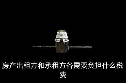承租方要交什么稅，房屋承租方要繳納什么稅