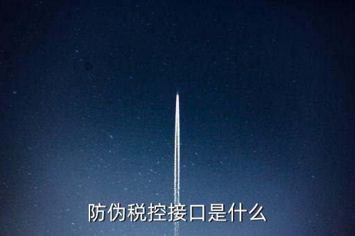 稅控機(jī)什么接口，稅控機(jī)連接錢箱的那個接口名稱是什么