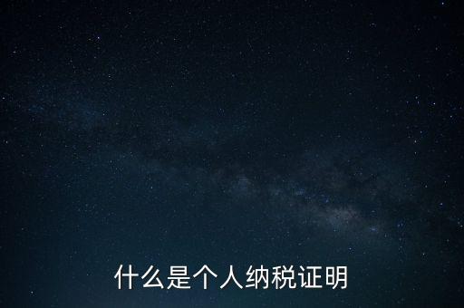 什么是征稅證明，什么是個(gè)人納稅證明
