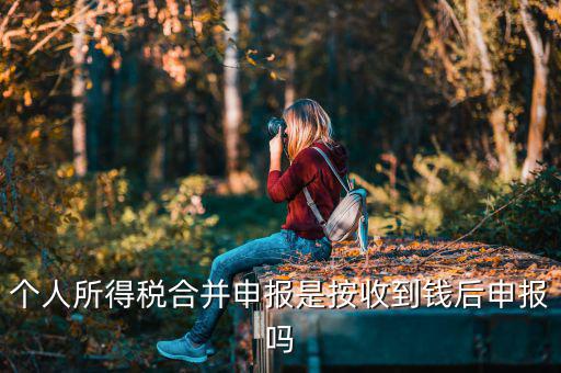 為什么合并申報個稅，如何合并申報個人所得稅