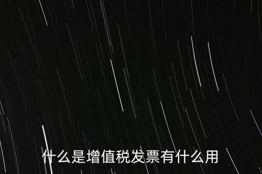 什么是增值稅卷票，卷票和普通增值稅發(fā)票有什么區(qū)別嗎