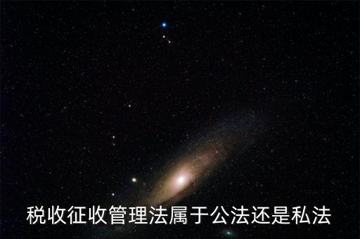 稅收征管法屬于什么，稅收征管法屬于