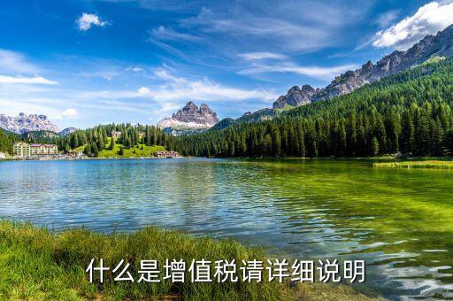 什么是資產(chǎn)增值稅，增值稅是什么