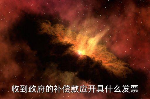 賠付款專(zhuān)票應(yīng)該開(kāi)什么，事業(yè)單位收到賠款是該開(kāi)具什么收據(jù)