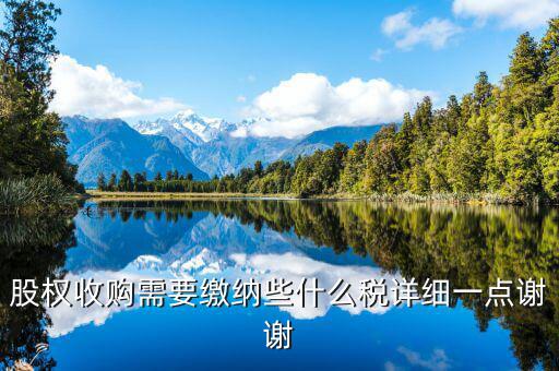股權(quán)收購要交什么稅，股權(quán)收購需要繳納哪些稅費繳納稅費的是收購方還是轉(zhuǎn)讓方