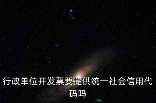 發(fā)票上需要統(tǒng)一社會(huì)信用代碼是什么意思，現(xiàn)在開發(fā)票是要寫稅號(hào)還是統(tǒng)一社會(huì)信用代碼
