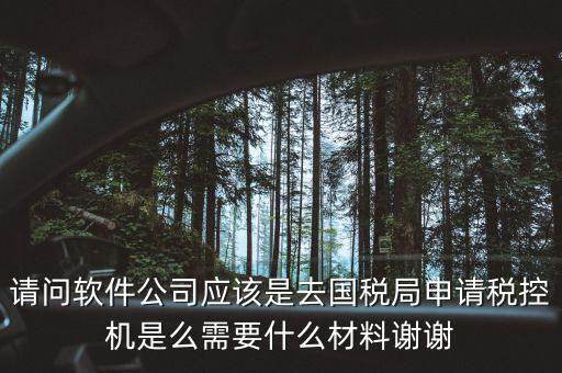 申請(qǐng)稅控盤是什么業(yè)務(wù)，金稅盤做什么科目 購買稅控盤490元記哪個(gè)會(huì)計(jì)科目