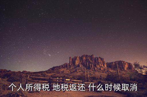個(gè)稅返還什么時(shí)候，每年什么時(shí)間個(gè)人所得稅返款