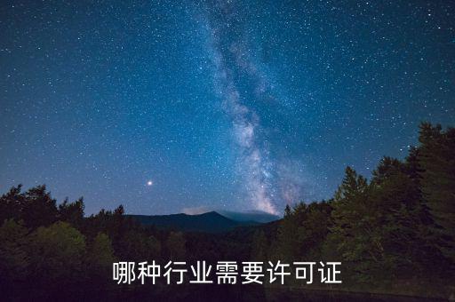 什么行業(yè)需要開外管證，哪些行業(yè)需要辦特業(yè)證