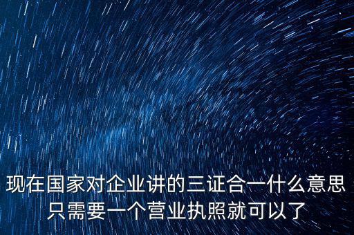 工商局三證合一是什么，工商稅務(wù)質(zhì)檢三證合一是什么意思