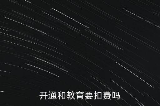 和教育月費(fèi)是什么，開(kāi)通和教育要扣費(fèi)嗎