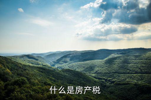 房地產(chǎn)稅指什么，房地產(chǎn)稅包括哪些稅